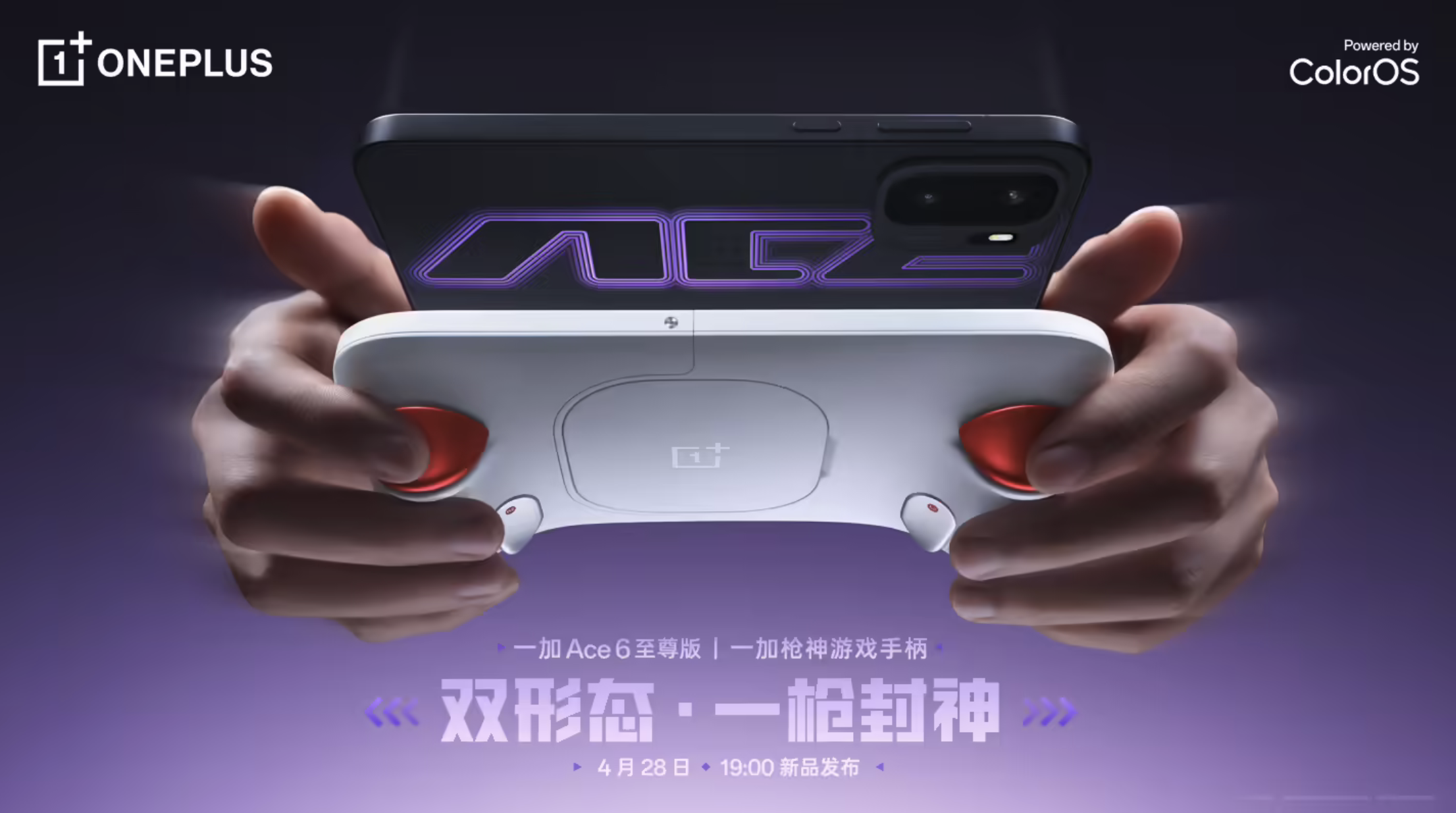 一加Ace6至尊版4月28日发布 携专属游戏手柄打造FPS玩家完整装备